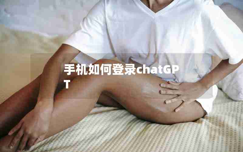 手机如何登录chatGPT