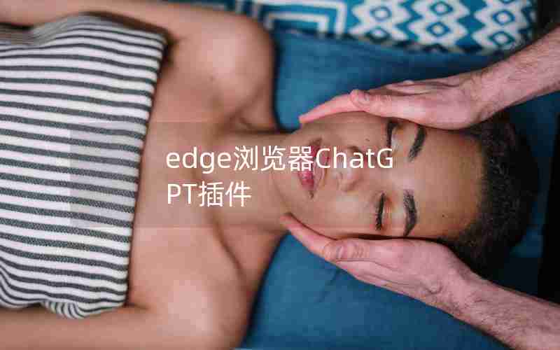 edge浏览器ChatGPT插件