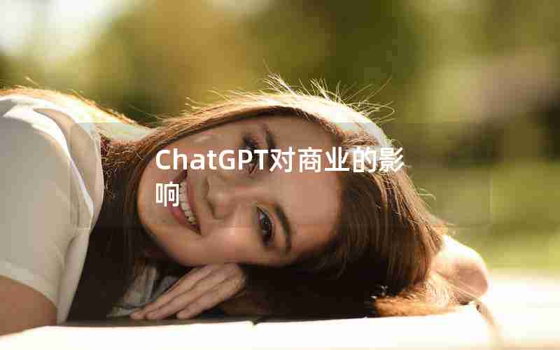 ChatGPT对商业的影响