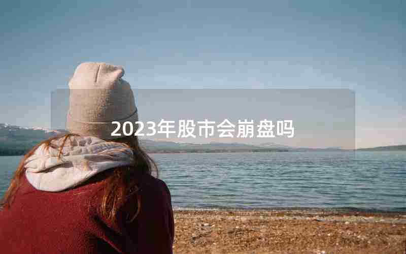 2023年股市会崩盘吗