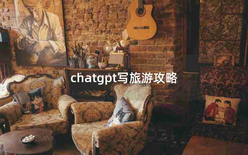 chatgpt写旅游攻略