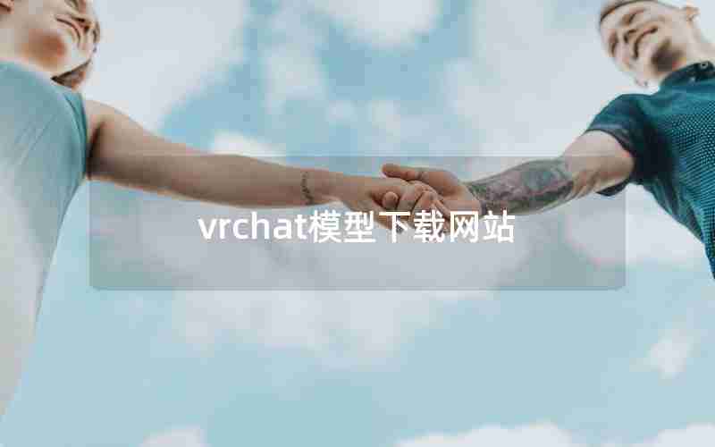 vrchat模型下载网站