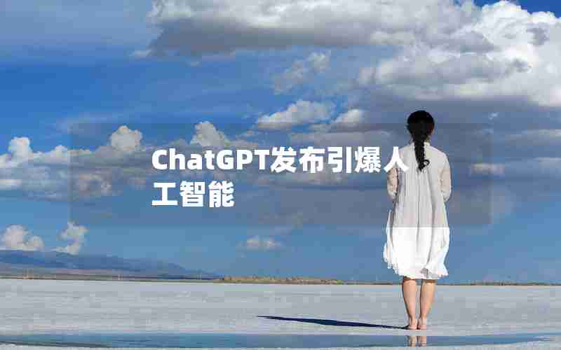 ChatGPT发布引爆人工智能