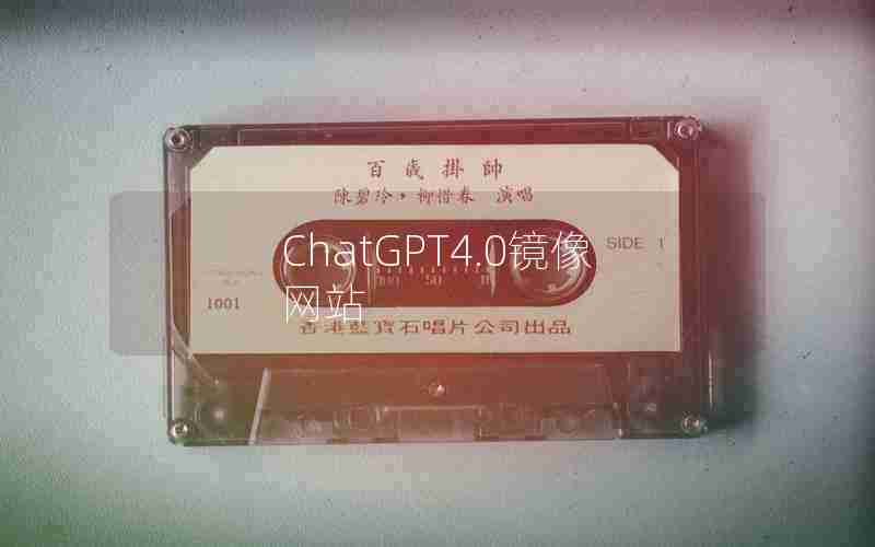 ChatGPT4.0镜像网站