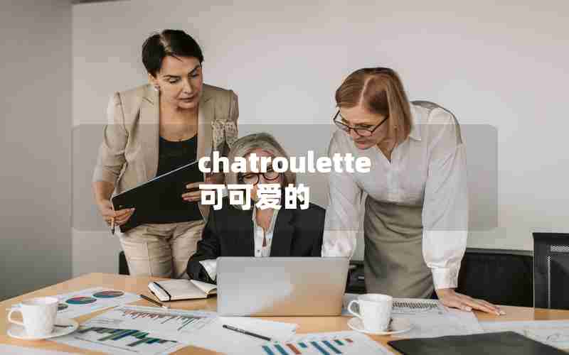 chatroulette可可爱的