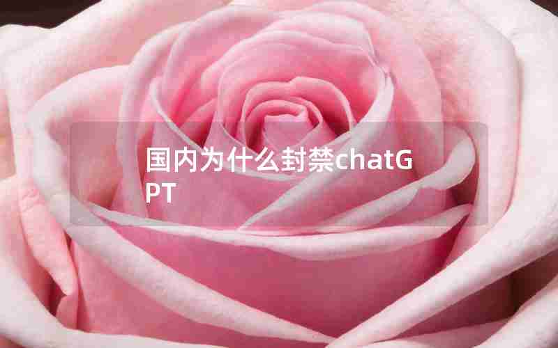 国内为什么封禁chatGPT