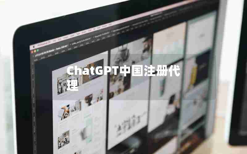 ChatGPT中国注册代理