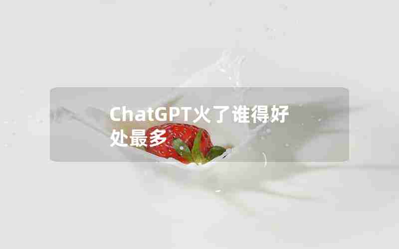 ChatGPT火了谁得好处最多