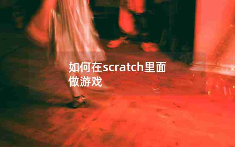 如何在scratch里面做游戏