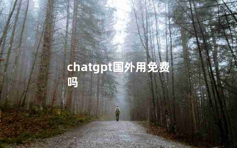 chatgpt国外用免费吗