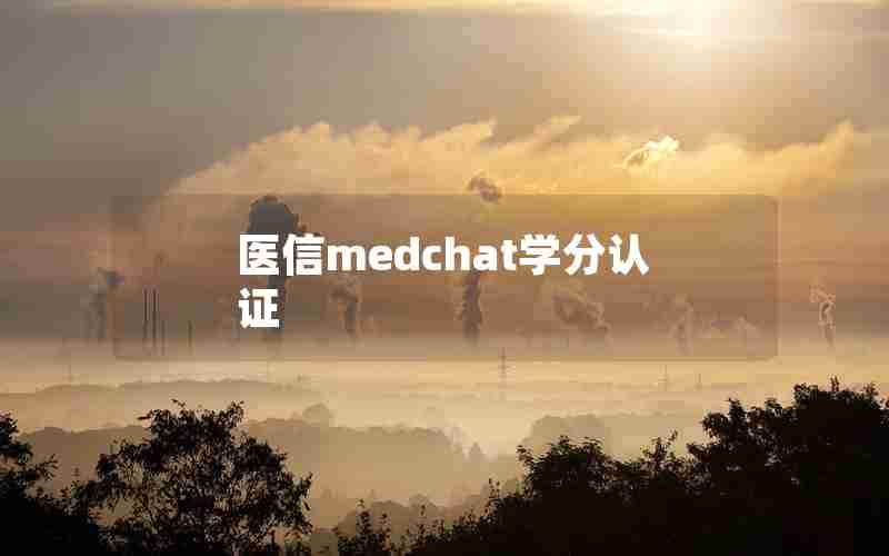 医信medchat学分认证