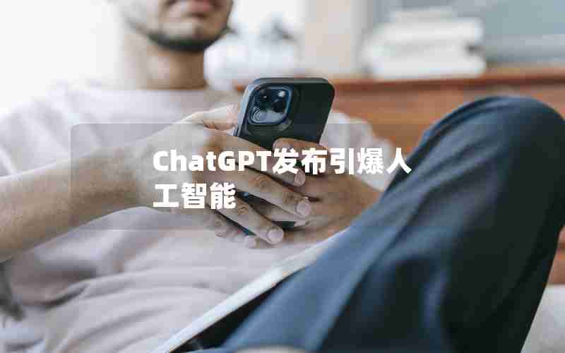 ChatGPT发布引爆人工智能