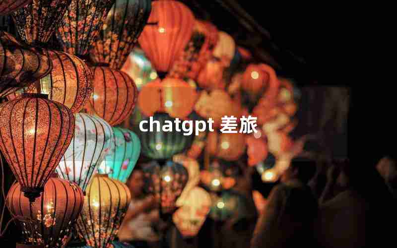 chatgpt 差旅