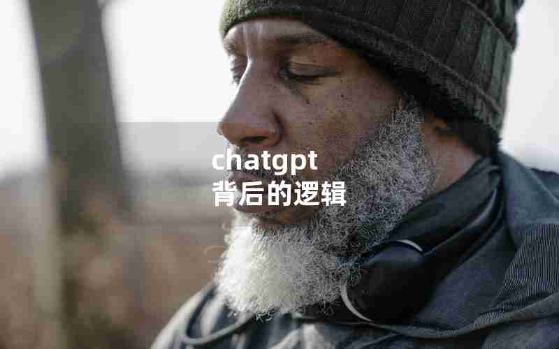 chatgpt 背后的逻辑