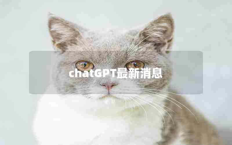 chatGPT最新消息