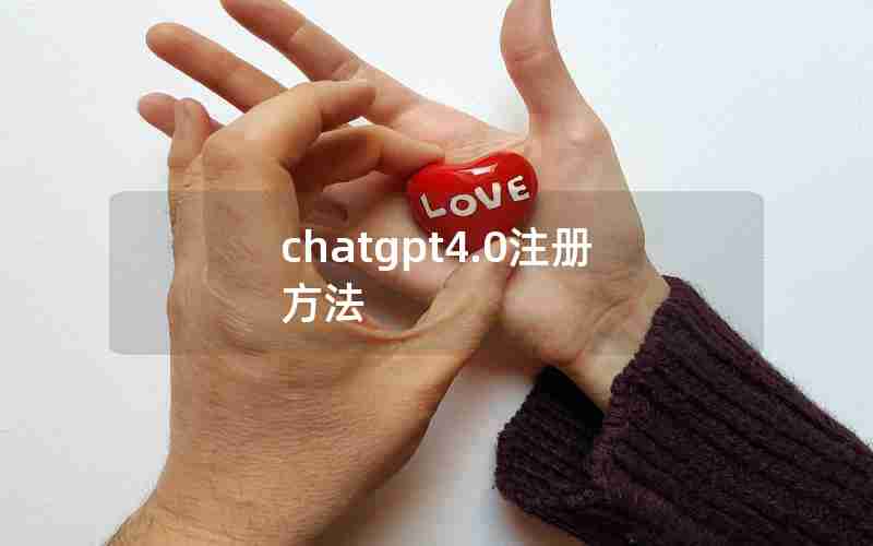 chatgpt4.0注册方法