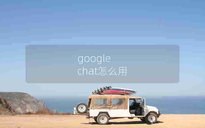 google chat怎么用