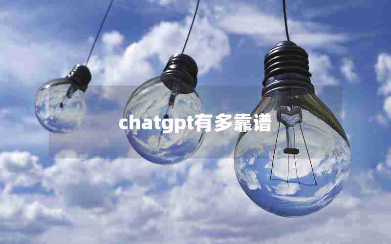 chatgpt有多靠谱