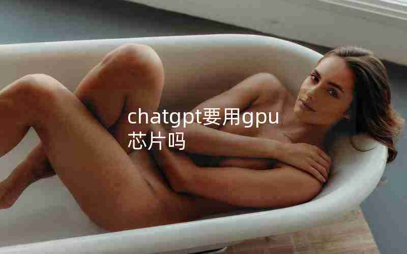 chatgpt要用gpu芯片吗