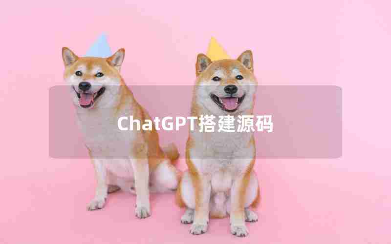 ChatGPT搭建源码