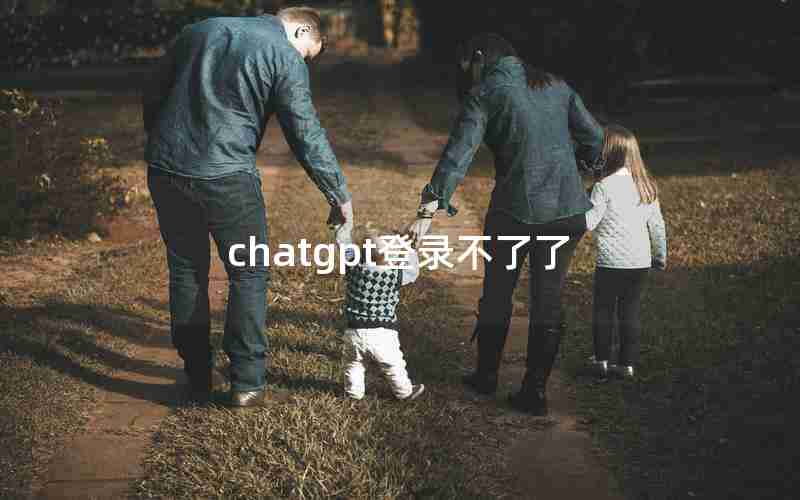 chatgpt登录不了了