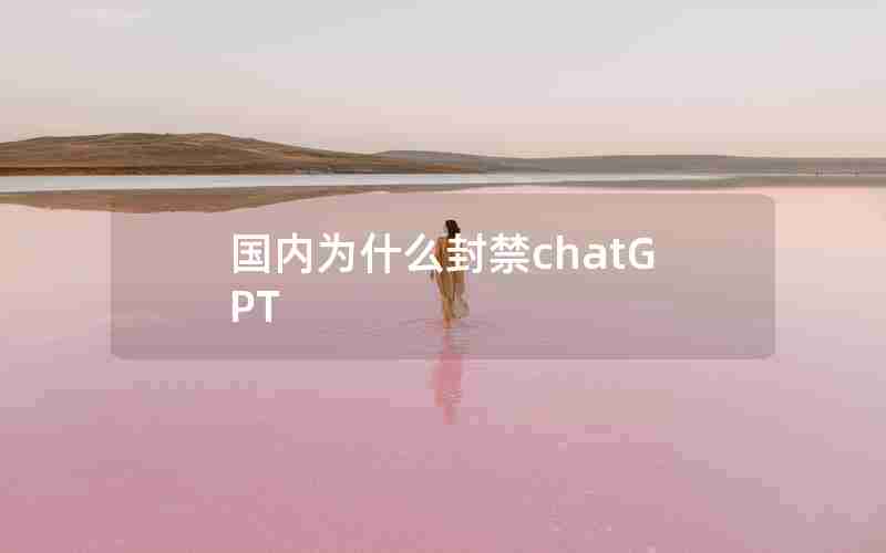 国内为什么封禁chatGPT