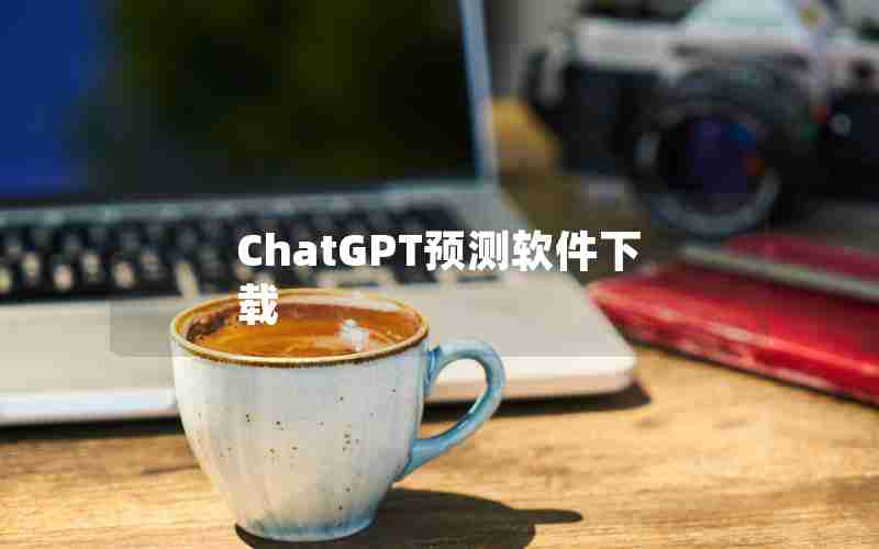 ChatGPT预测软件下载