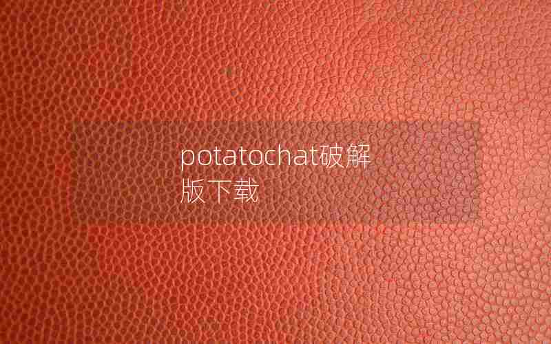 potatochat破解版下载