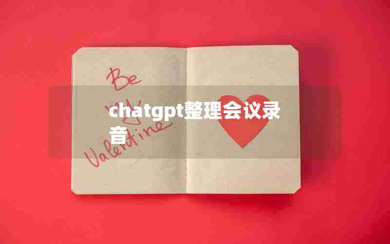 chatgpt整理会议录音