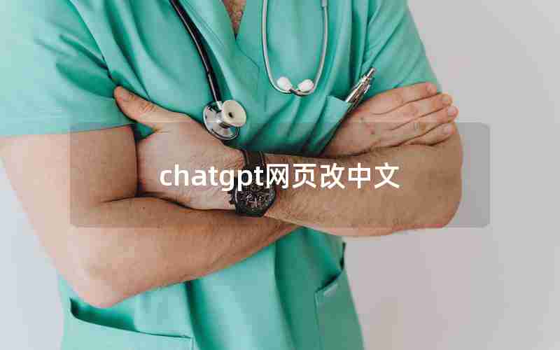 chatgpt网页改中文