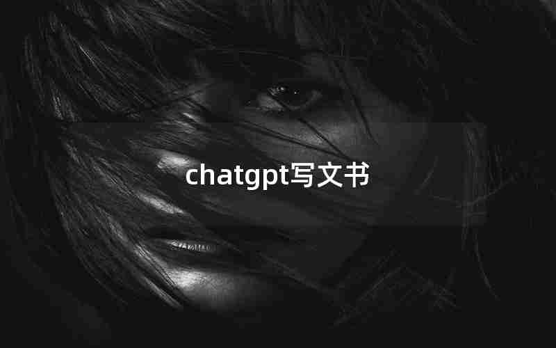 chatgpt写文书