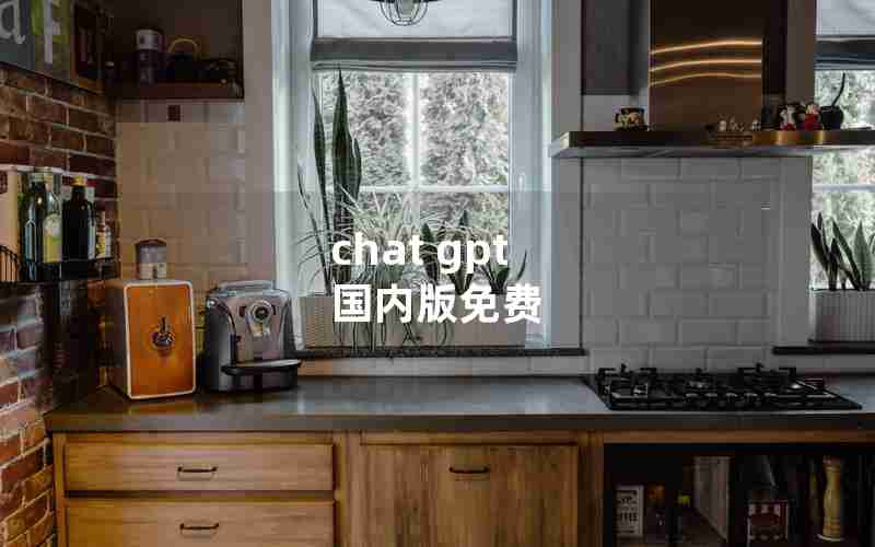 chat gpt 国内版免费