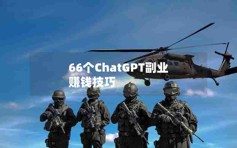 66个ChatGPT副业赚钱技巧