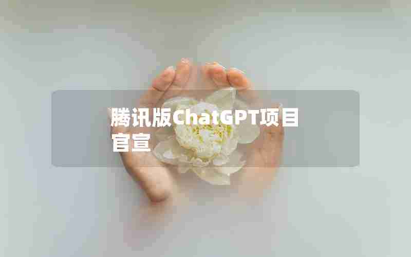 腾讯版ChatGPT项目官宣