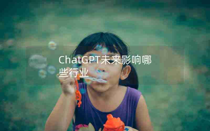 ChatGPT未来影响哪些行业