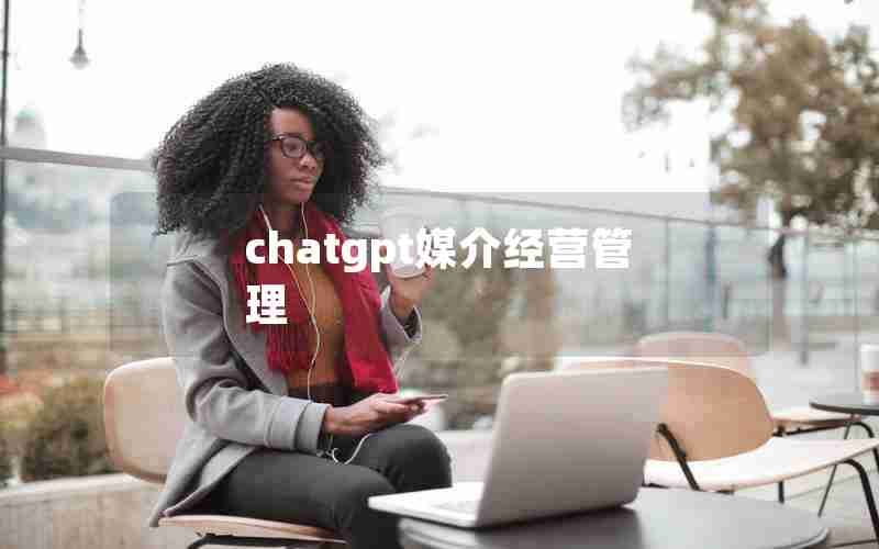 chatgpt媒介经营管理