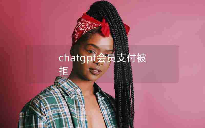 chatgpt会员支付被拒