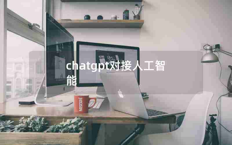 chatgpt对接人工智能