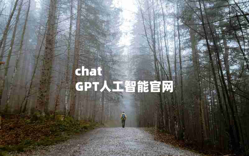 chat GPT人工智能官网