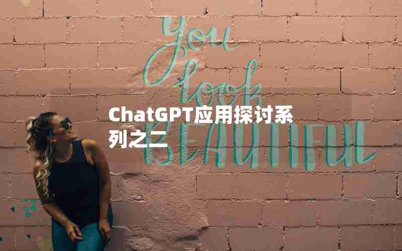 ChatGPT应用探讨系列之二