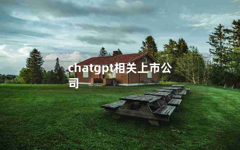 chatgpt相关上市公司