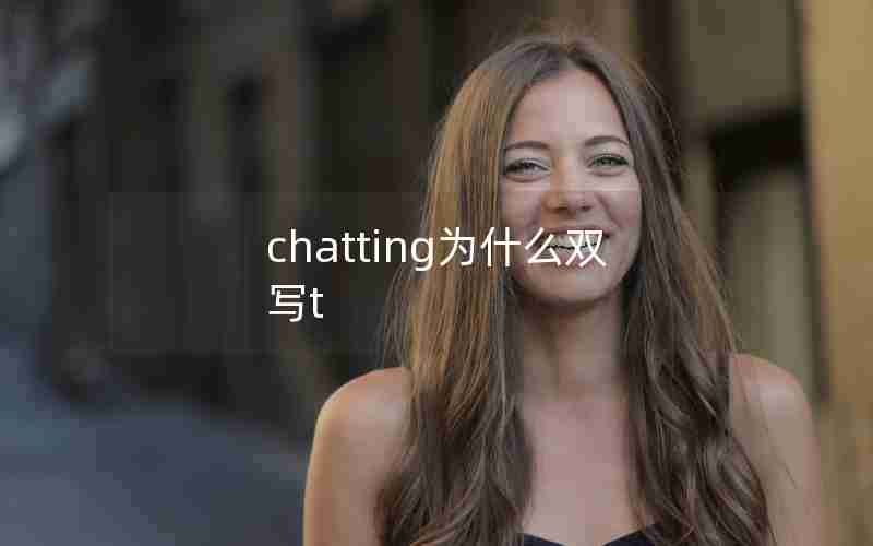 chatting为什么双写t