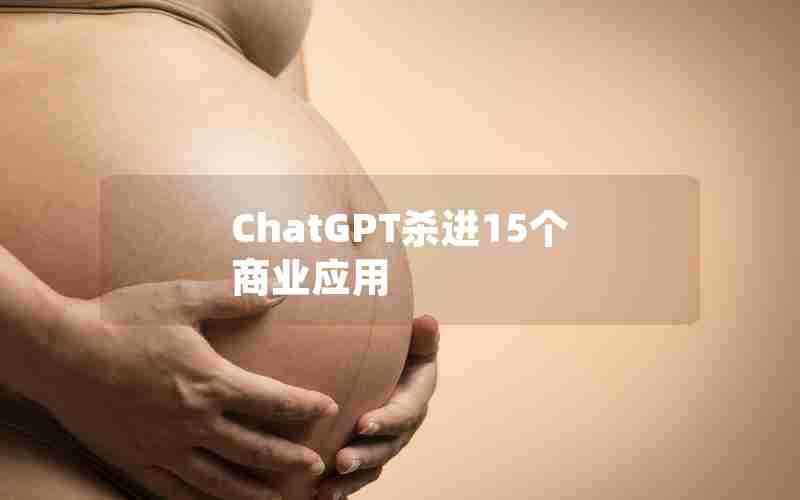 ChatGPT杀进15个商业应用