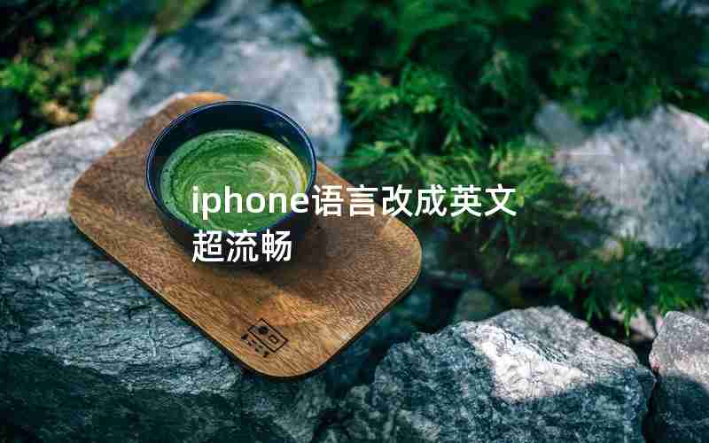 iphone语言改成英文超流畅