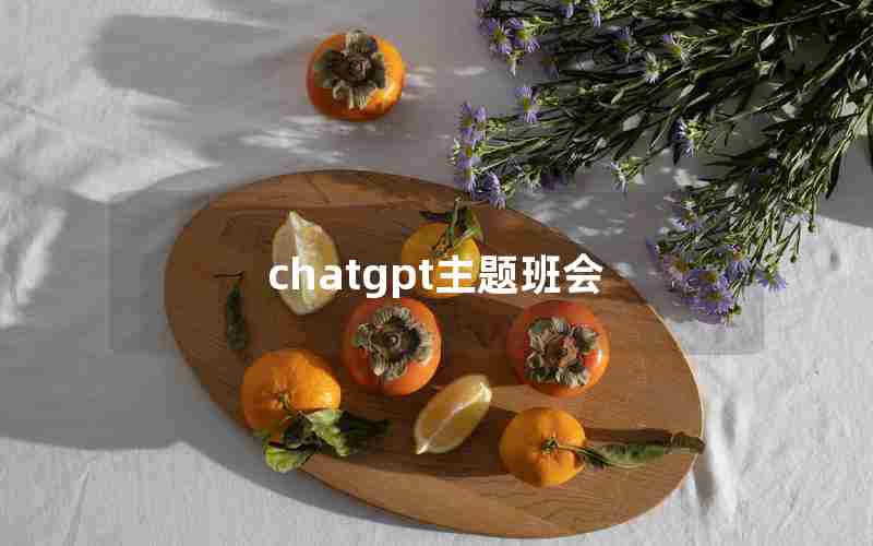 chatgpt主题班会