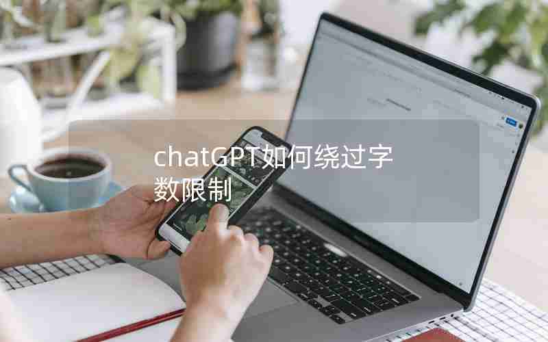 chatGPT如何绕过字数限制