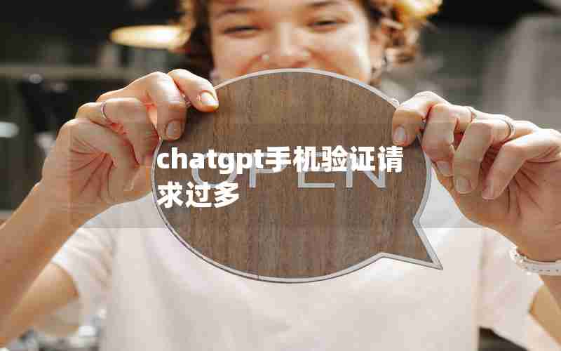 chatgpt手机验证请求过多