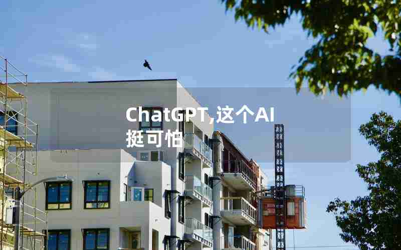 ChatGPT,这个AI挺可怕