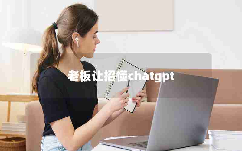 老板让招懂chatgpt