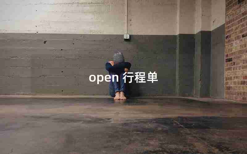 open 行程单